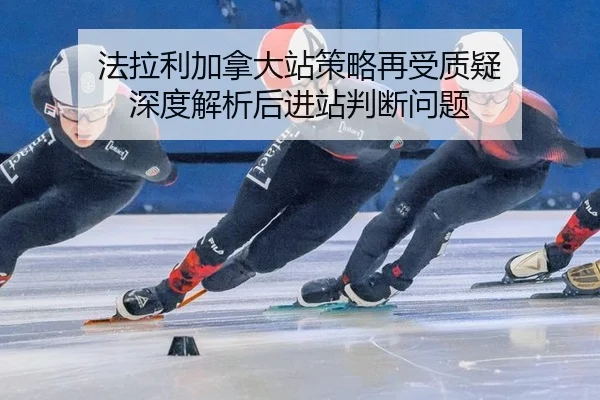 fa-la-li-jia-na-da-zhan-ce-lve-zai-shou-zhi-yi-shen-du-jie-xi-hou-jin-zhan-pan-duan-wen-ti-2-502.jpg
