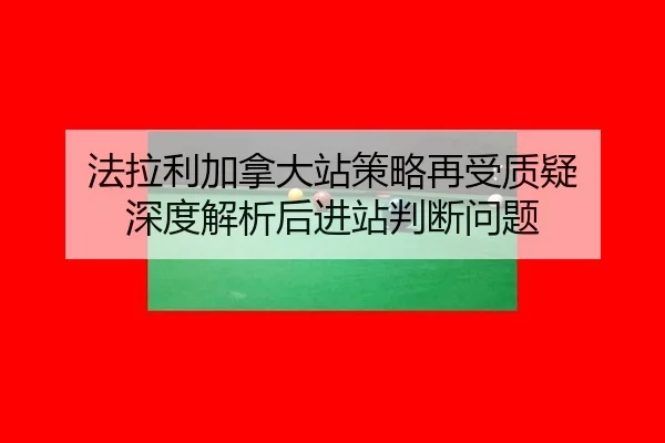 法拉利加拿大站策略再受质疑 深度解析后进站判断问题